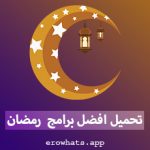 تحميل افضل برامج رمضان logo